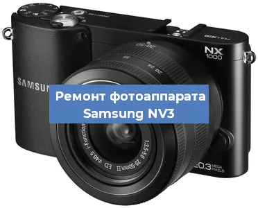 Замена экрана на фотоаппарате Samsung NV3 в Тюмени
